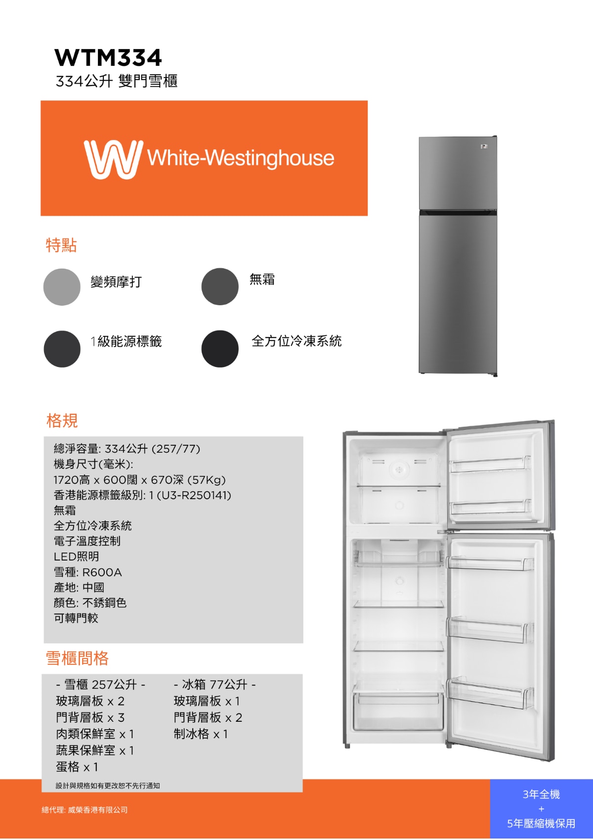White-Westinghouse威士汀 WTC334 雙門雪櫃 雪櫃